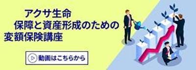 アクサ生命　保障と資産形成のための変額保険講座