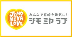 ジモ・ミヤ・ラブ！