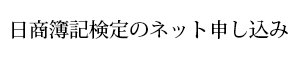 簿記申し込み