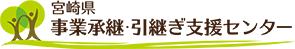 宮崎県事業引継ぎセンター