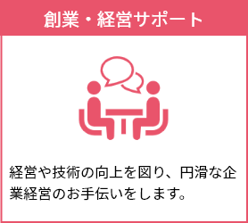 経営の相談をしたい