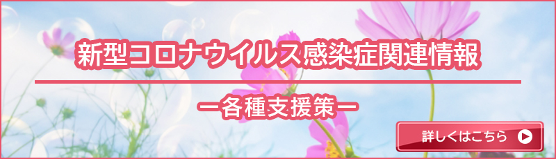 コロナ関連情報