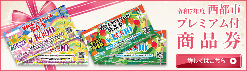 令和7年度西都市プレミアム付商品券