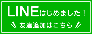 公式LINE