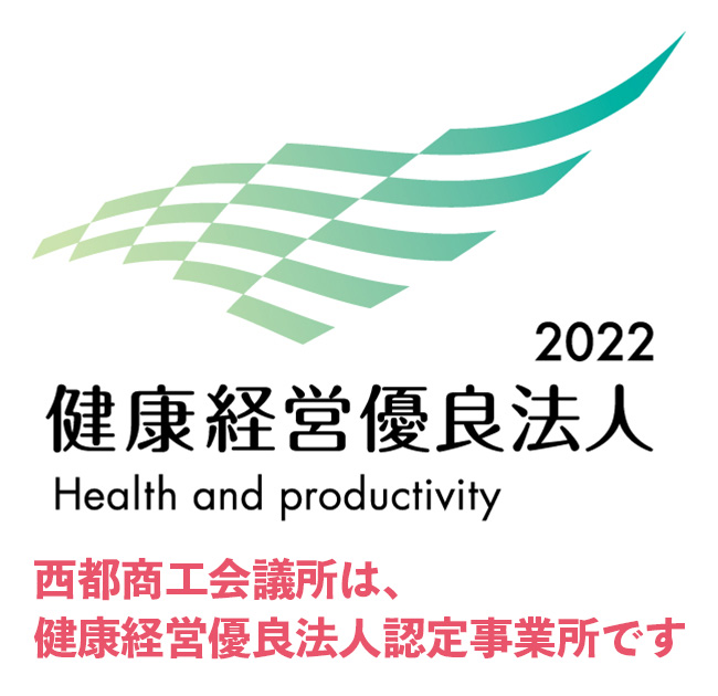 西都商工会議所は、健康経営優良法人認定事業所です