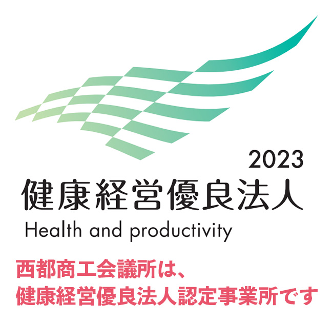 西都商工会議所は、健康経営優良法人認定事業所です