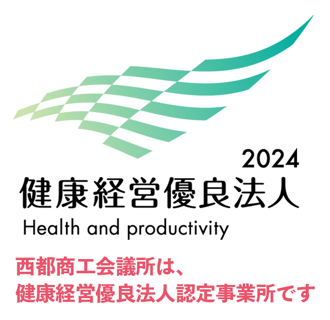 西都商工会議所は、健康経営優良法人認定事業所です